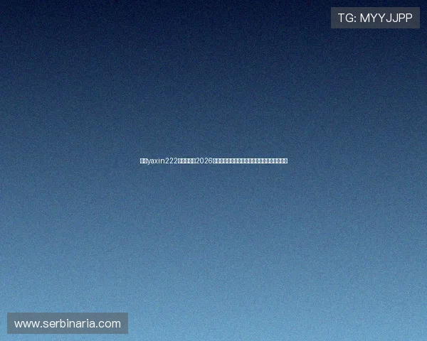 亚星yaxin222官网开户：2026世界杯赛场热点话题与球员表现分析全方位报道